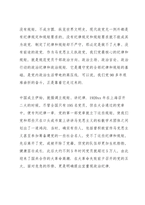 讲规矩有纪律专题党课讲稿.docx