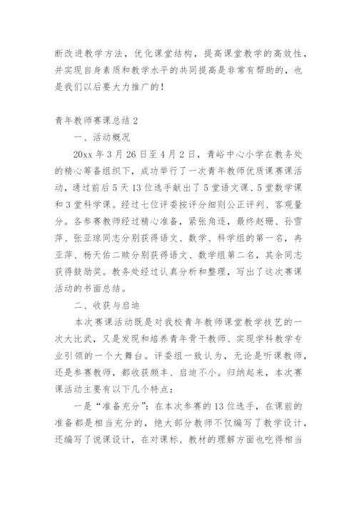 青年教师赛课总结.docx