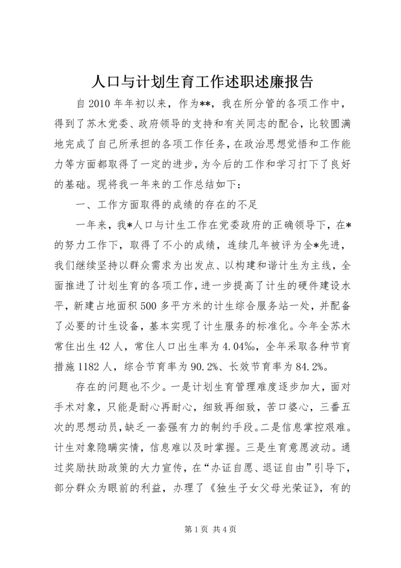 人口与计划生育工作述职述廉报告.docx