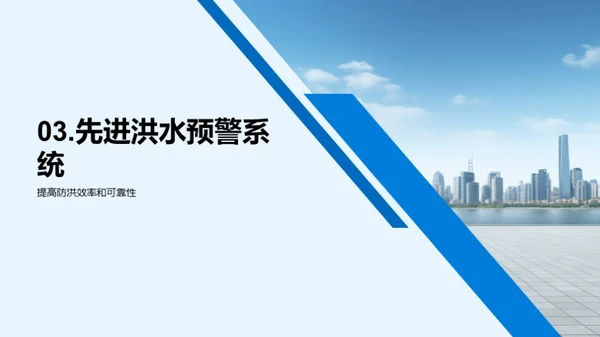 防洪新纪元：智控城市