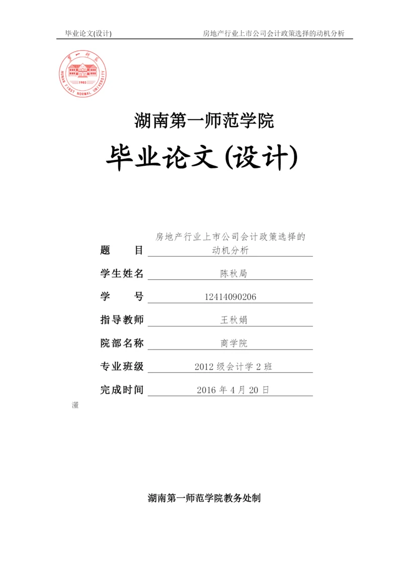 毕业论文2稿 房地产行业上市公司会计政策选择的动机分析.docx
