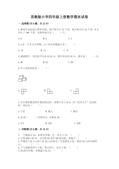 苏教版小学四年级上册数学期末试卷含完整答案【必刷】.docx