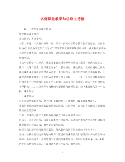 精编之经典范文名师课堂教学与讲座主持稿.docx