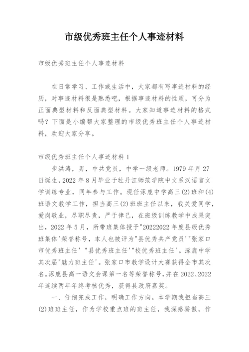 市级优秀班主任个人事迹材料.docx