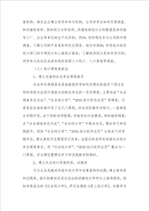 以就业为导向的社会统计学教学方法探讨