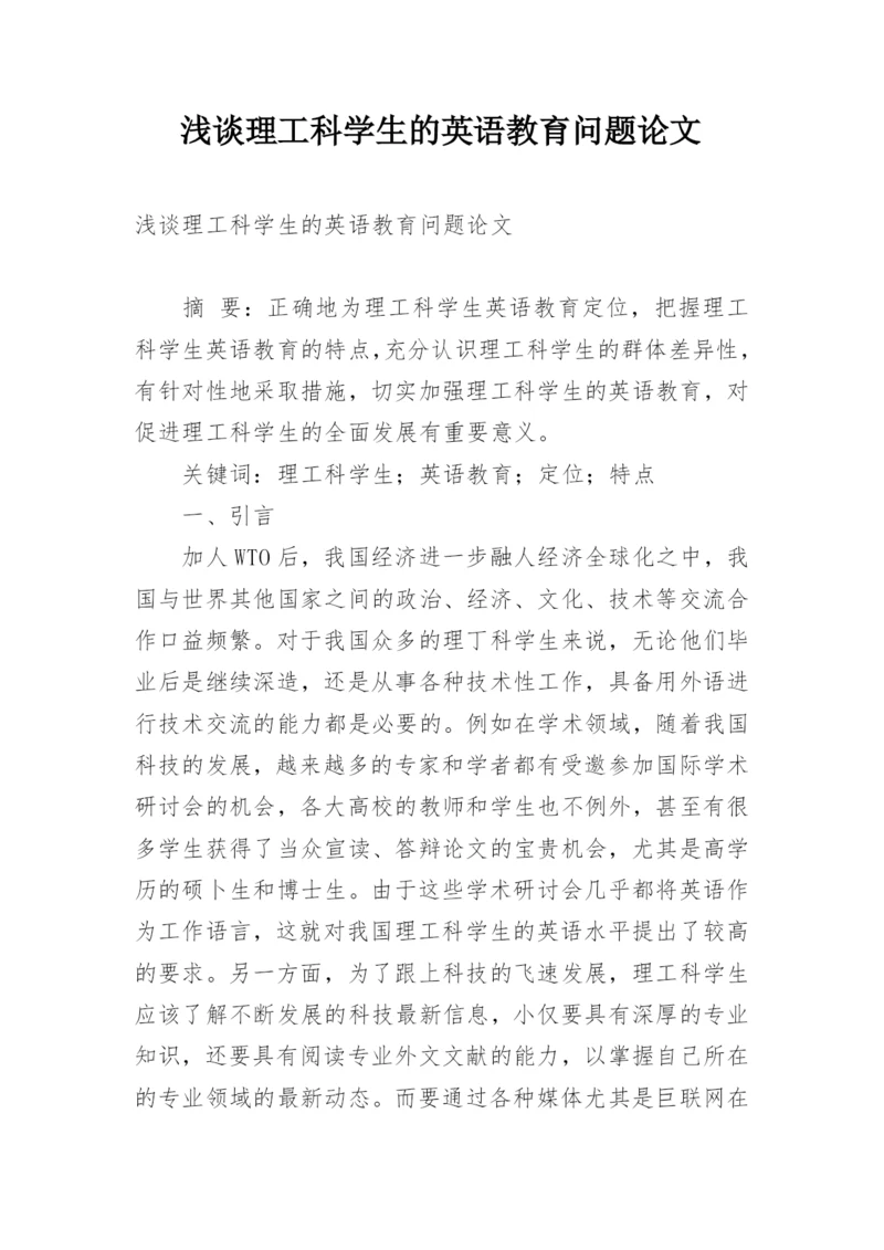 浅谈理工科学生的英语教育问题论文.docx