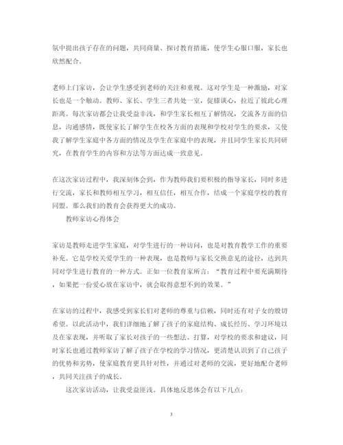 精编教师家访心得体会优秀范文.docx