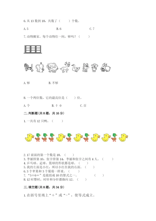 2022人教版一年级上册数学期末考试试卷精品【综合题】.docx