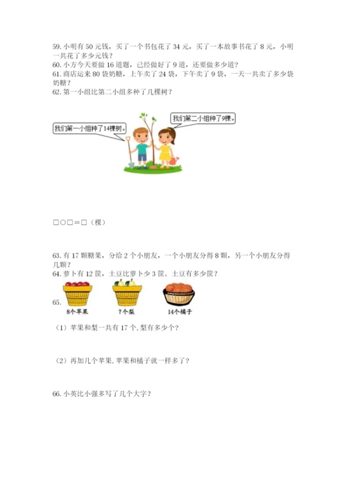 一年级下册数学解决问题100道附答案【黄金题型】.docx