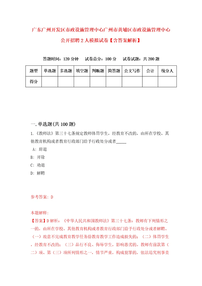 广东广州开发区市政设施管理中心广州市黄埔区市政设施管理中心公开招聘2人模拟试卷含答案解析6