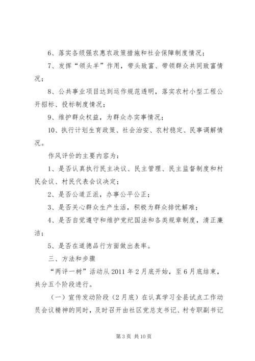 镇委会两评一树指导方案.docx