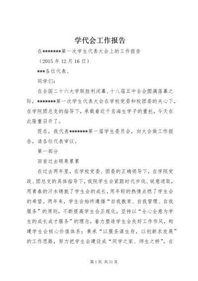 学代会工作报告.docx