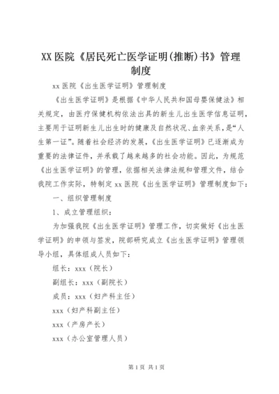 XX医院《居民死亡医学证明(推断)书》管理制度 (3).docx