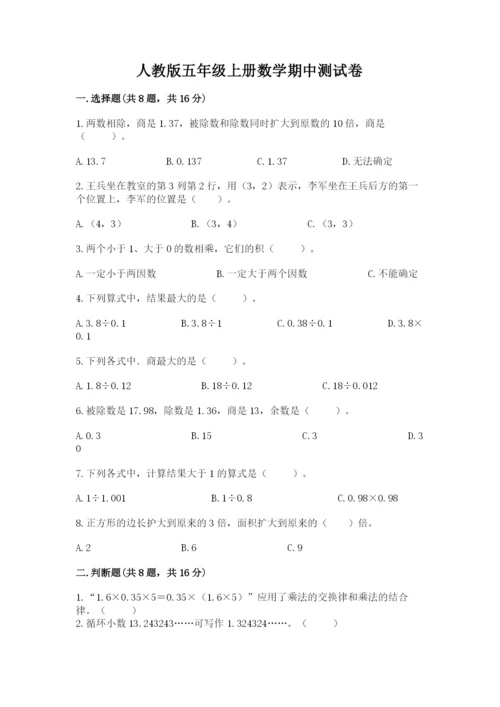 人教版五年级上册数学期中测试卷及完整答案.docx