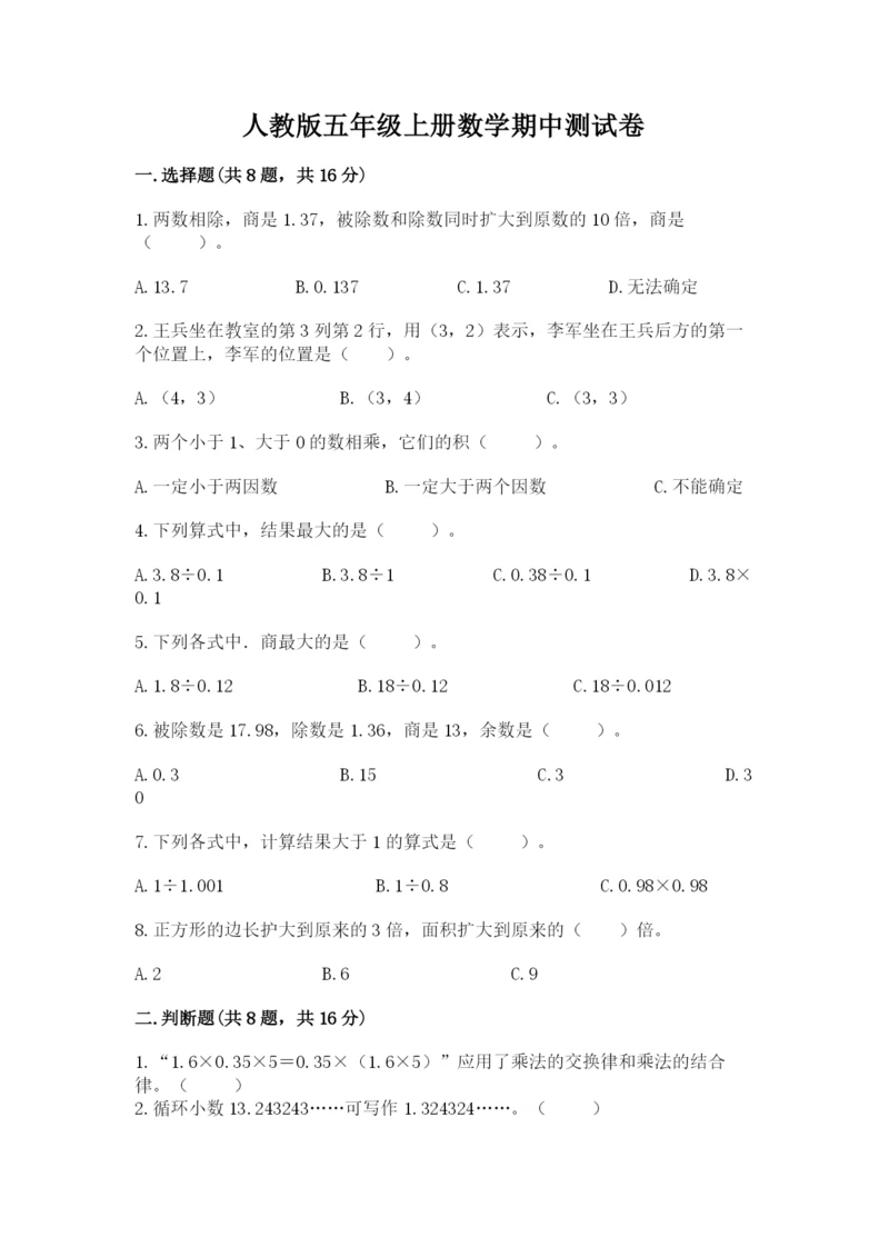 人教版五年级上册数学期中测试卷及完整答案.docx