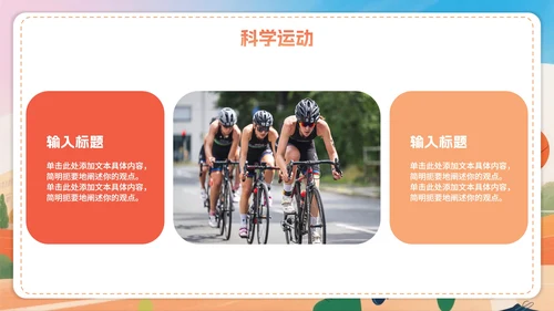 活泼卡通手绘插画风全民健身日节日介绍PPT模板
