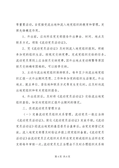 市加强和改进流动党员管理工作意见.docx