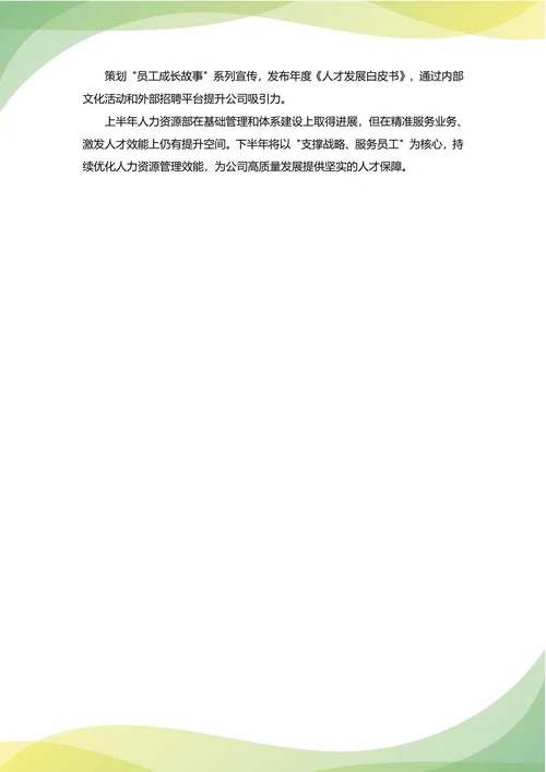 人力资源部人事部年中工作总结(年度年终通用)