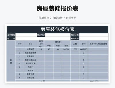 房屋装修报价表