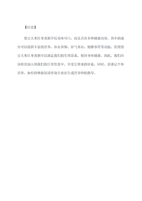 黑豆大米红枣煮粥的功效