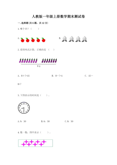 人教版一年级上册数学期末测试卷附答案（基础题）.docx