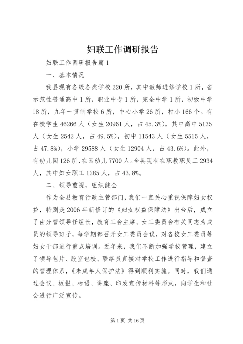 妇联工作调研报告 (2).docx