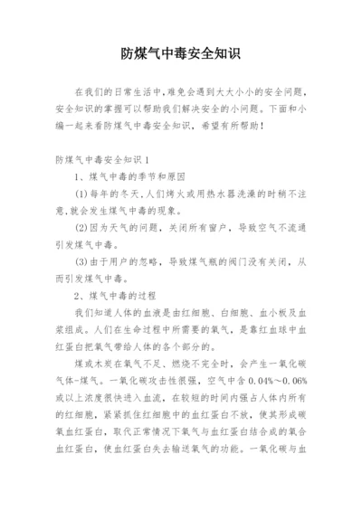 防煤气中毒安全知识.docx