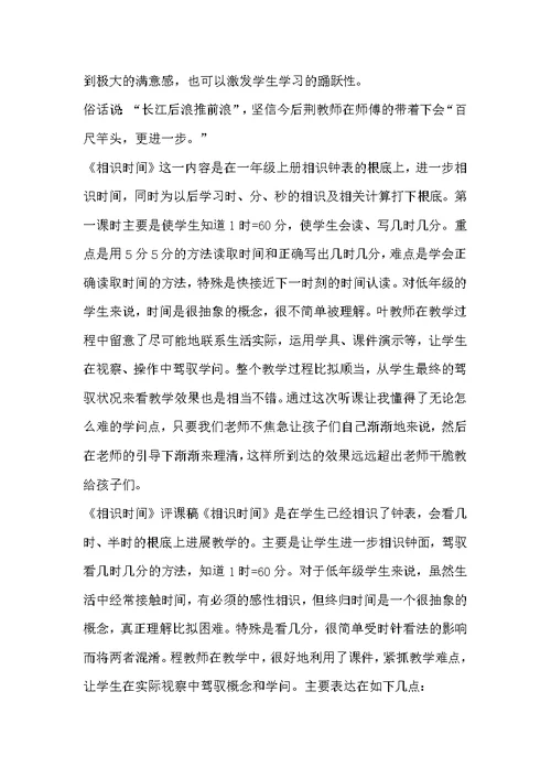 小学数学评课稿《认识时间》听课反思