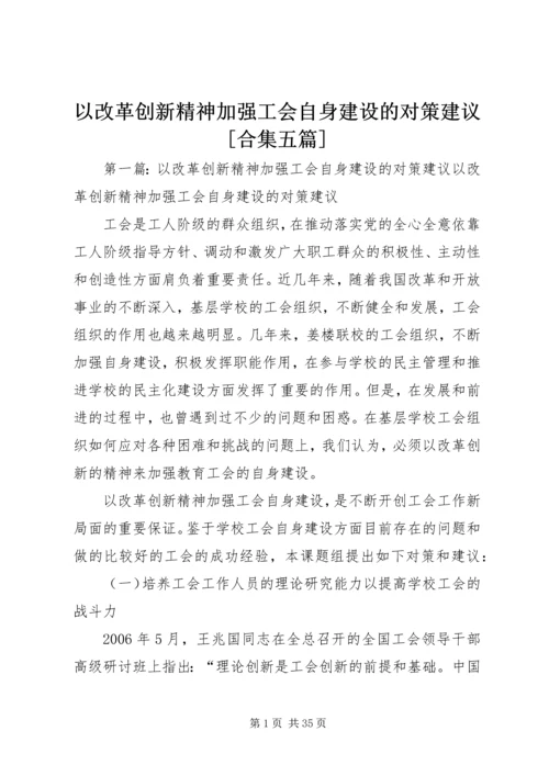 以改革创新精神加强工会自身建设的对策建议[合集五篇].docx