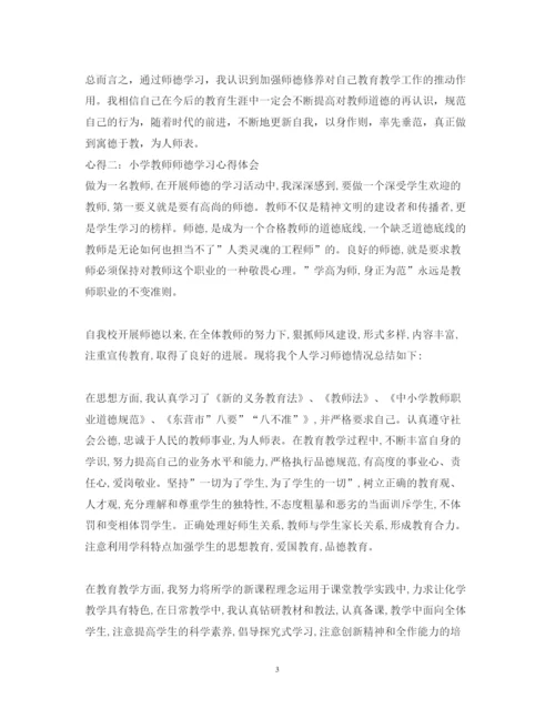 精编小学教师师德学习心得体会范文.docx