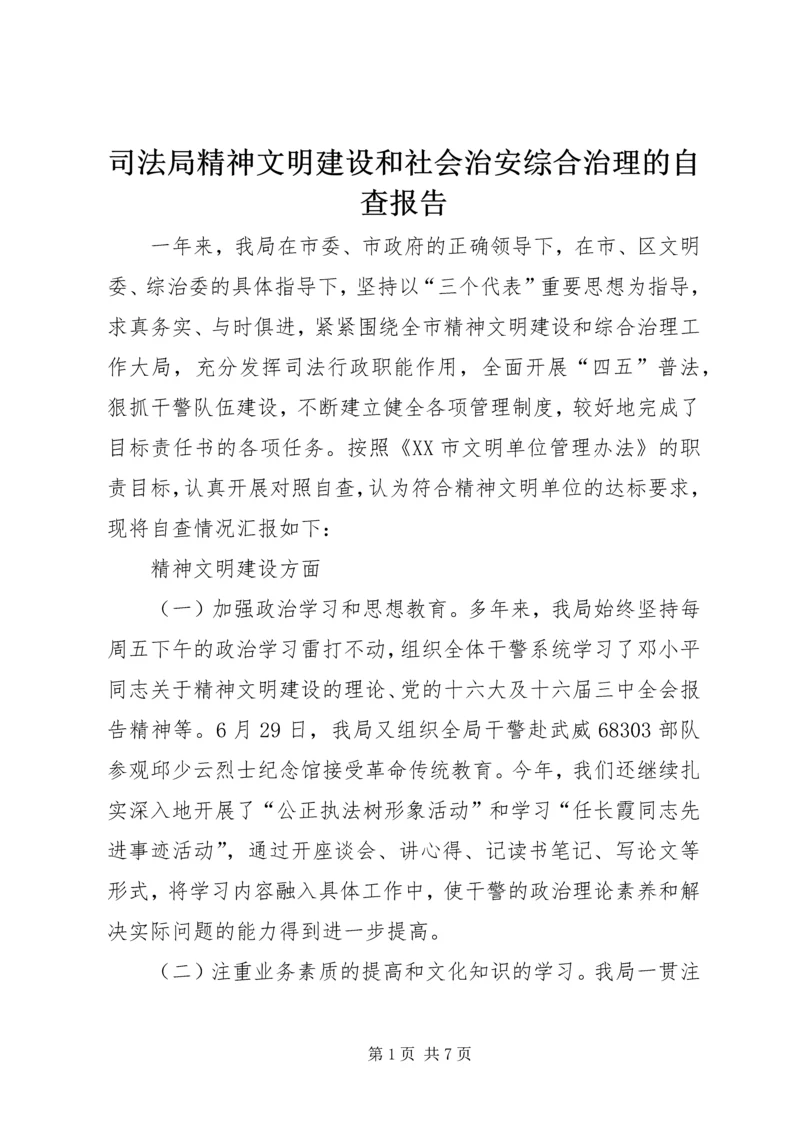 司法局精神文明建设和社会治安综合治理的自查报告.docx