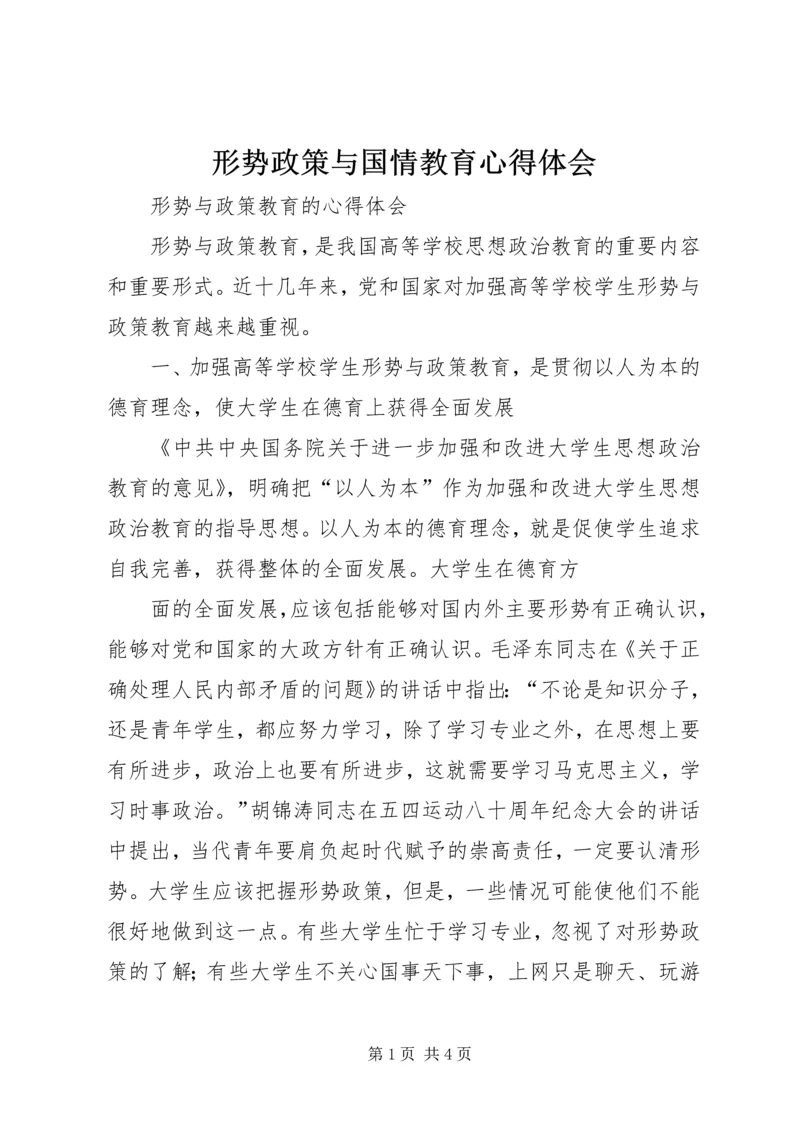 形势政策与国情教育心得体会 (3).docx