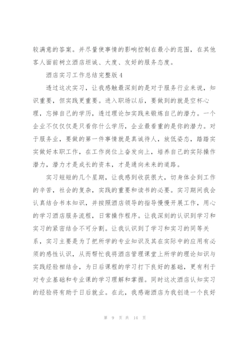 酒店实习工作总结完整版.docx