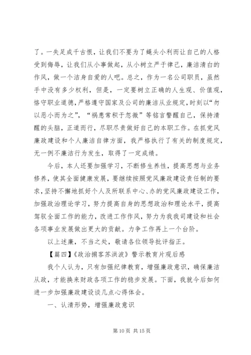 关于《政治掮客苏洪波》警示教育片观后感多篇.docx
