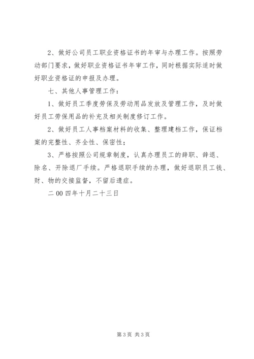 人事年度工作计划年度工作计划_1.docx