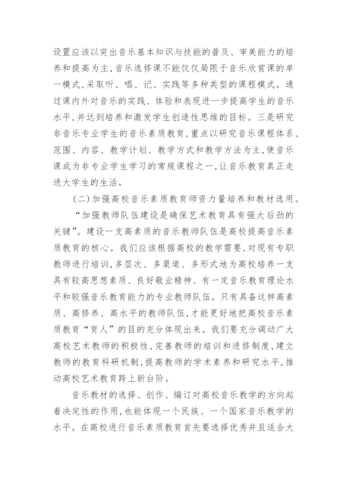 略论高校素质教育中的音乐素质教育论文.docx