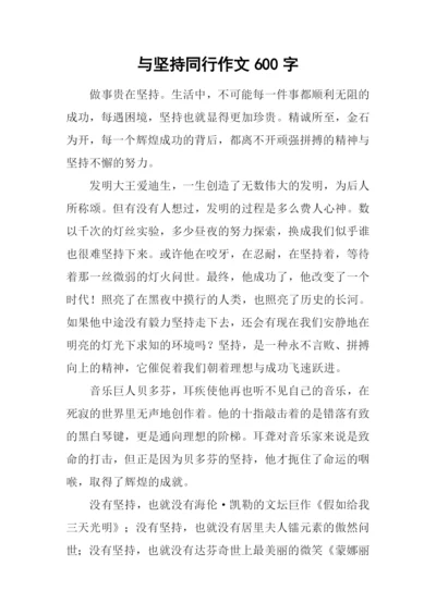 与坚持同行作文600字.docx