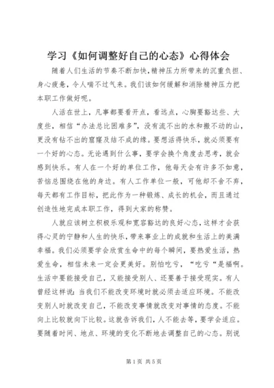 学习《如何调整好自己的心态》心得体会 (4).docx