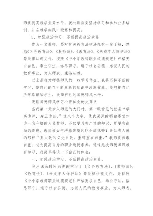 浅谈师德师风学习心得体会论文7篇.docx