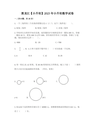 黑龙江【小升初】2023年小升初数学试卷【全优】.docx