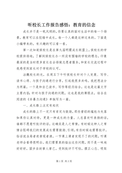 听校长工作报告感悟：教育的信念.docx