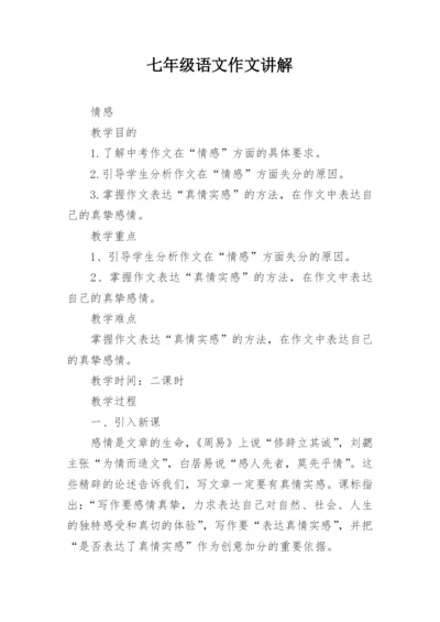 七年级语文作文讲解.docx