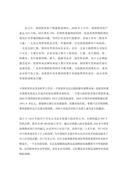 可口可乐公司战略管理案例分析.docx