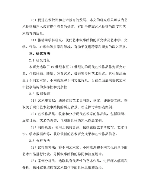 现代艺术中的叙事结构研究