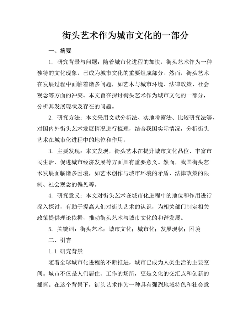 街头艺术作为城市文化的一部分
