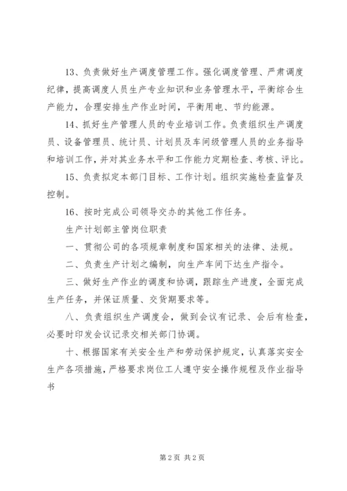 生产计划部职责 (2).docx