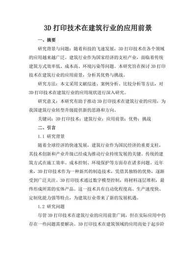 3D打印技术在建筑行业的应用前景