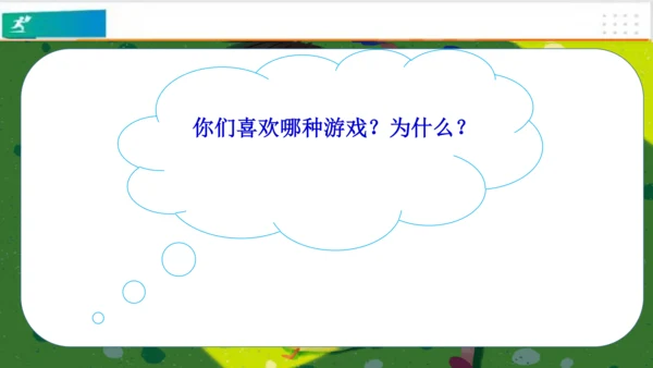 第5课健康游戏我常玩（课件）-二年级道德与法治下册（共25张PPT）