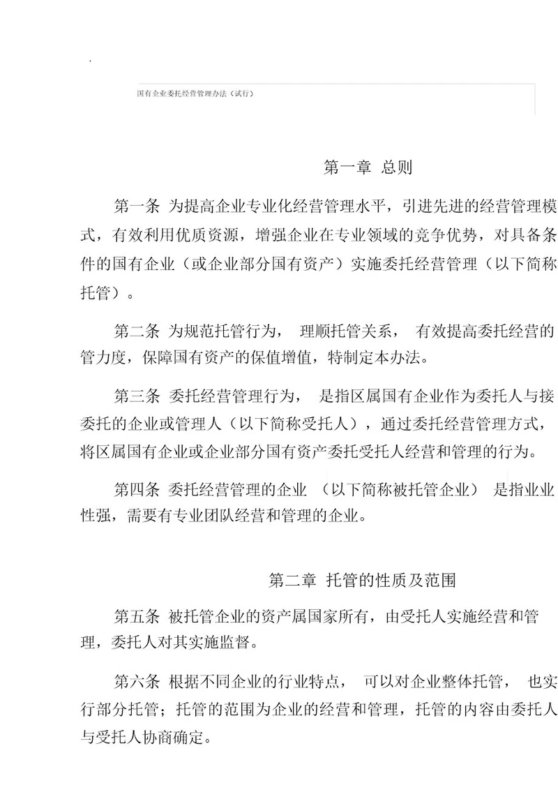 国有企业委托经营管理办法(试行)