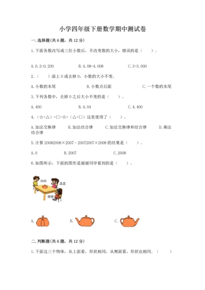 小学四年级下册数学期中测试卷【考点梳理】.docx